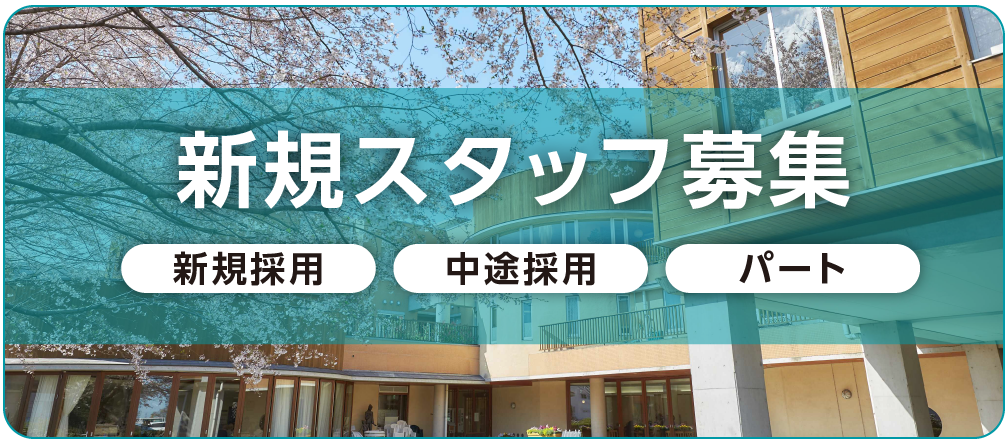 新規スタッフ募集